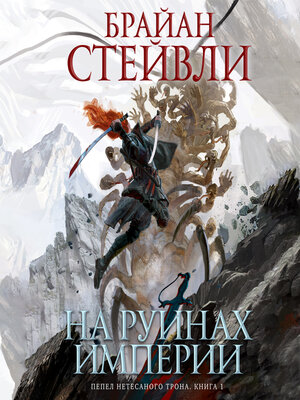 cover image of Пепел Нетесаного трона. Книга 1. На руинах империи